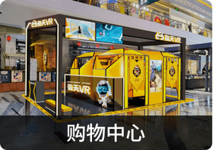 新手開(kāi)店加盟VR體驗館1 新手開(kāi)店，10萬(wàn)開(kāi)店